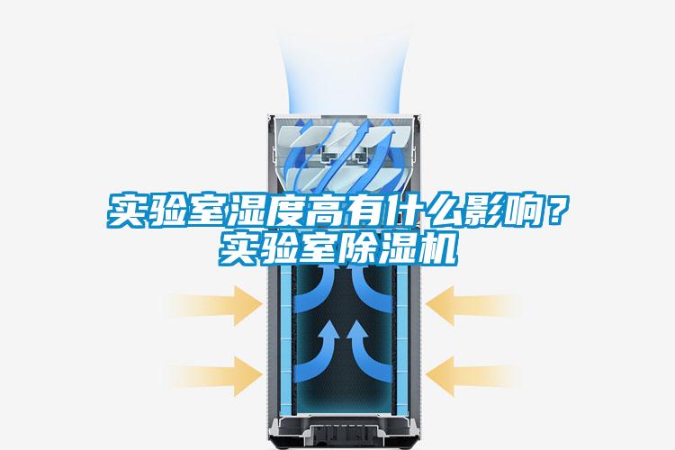 實驗室濕度高有什么影響？實驗室除濕機