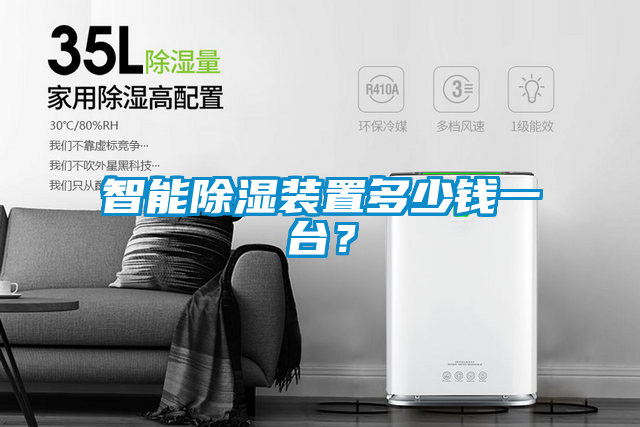 智能除濕裝置多少錢一臺？