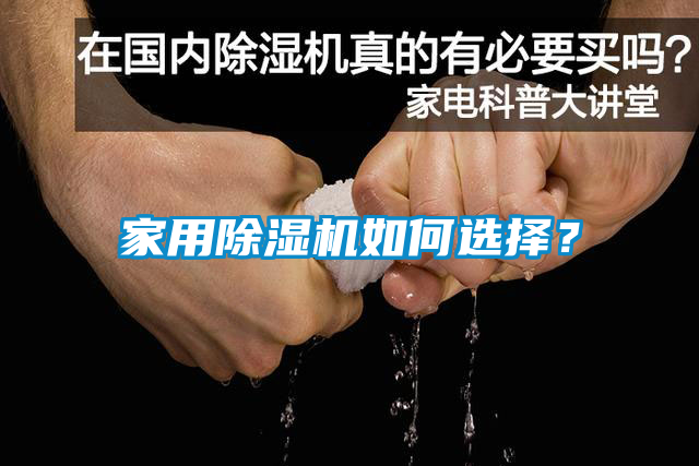 家用除濕機如何選擇？