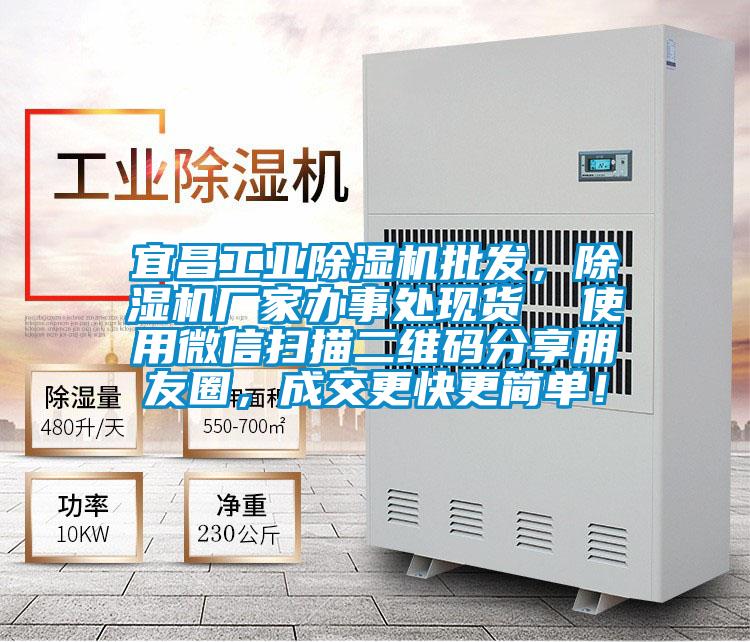 宜昌工業除濕機批發，除濕機廠家辦事處現貨  使用微信掃描二維碼分享朋友圈，成交更快更簡單！