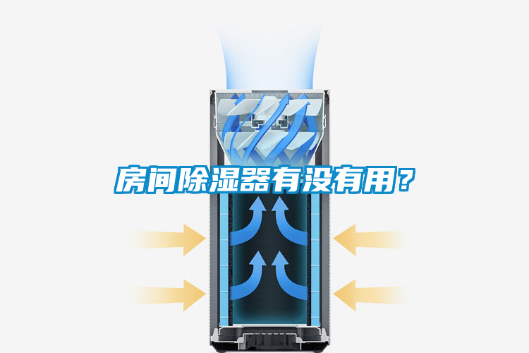 房間除濕器有沒有用？