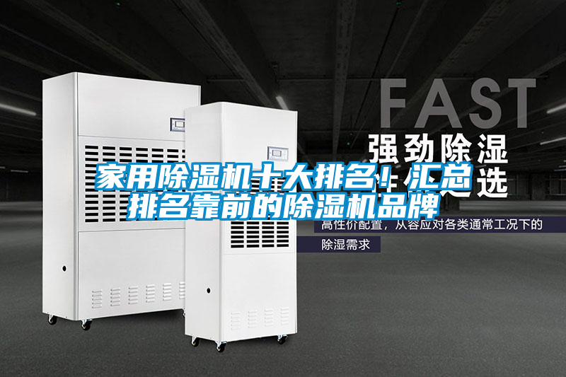 家用除濕機十大排名！匯總排名靠前的除濕機品牌