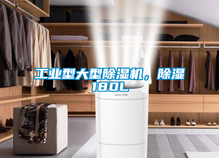 工業型大型除濕機，除濕180L