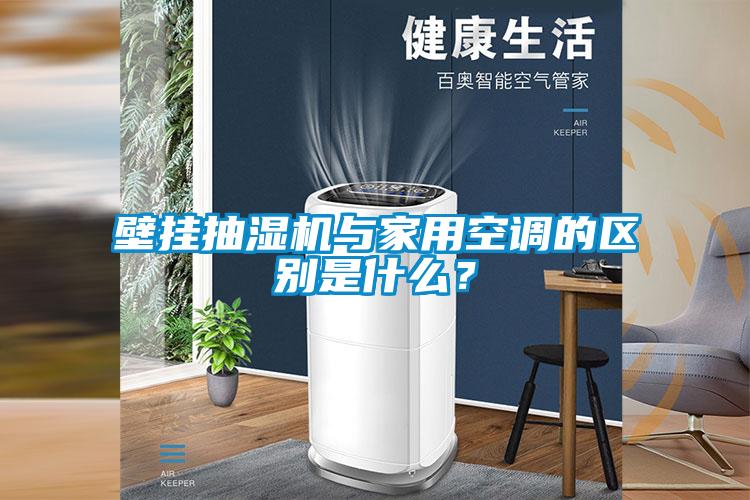 壁掛抽濕機與家用空調的區別是什么？