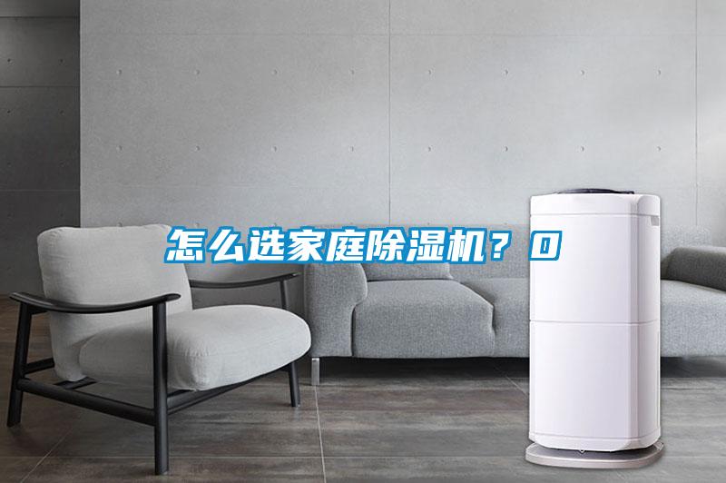 怎么選家庭除濕機？0
