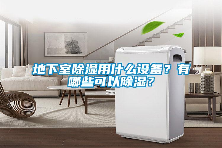 地下室除濕用什么設備？有哪些可以除濕？