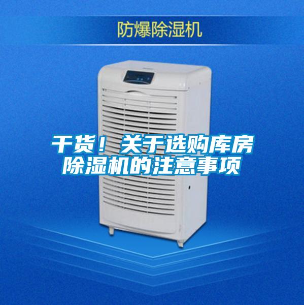 干貨！關于選購庫房除濕機的注意事項
