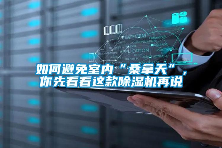 如何避免室內(nèi)“桑拿天”，你先看看這款除濕機再說