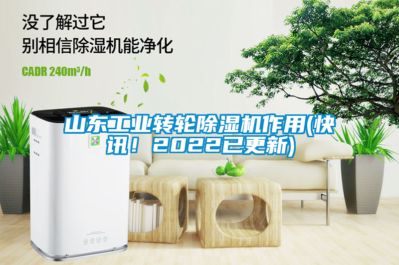 山東工業轉輪除濕機作用(快訊！2022已更新)