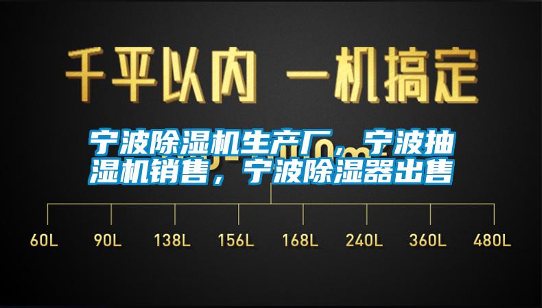 寧波除濕機生產廠，寧波抽濕機銷售，寧波除濕器出售