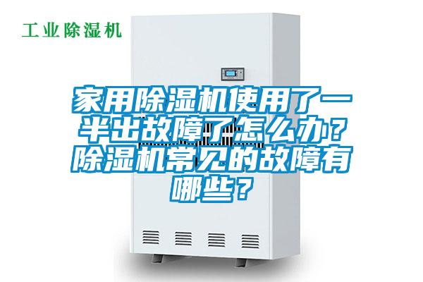 家用除濕機使用了一半出故障了怎么辦？除濕機常見的故障有哪些？