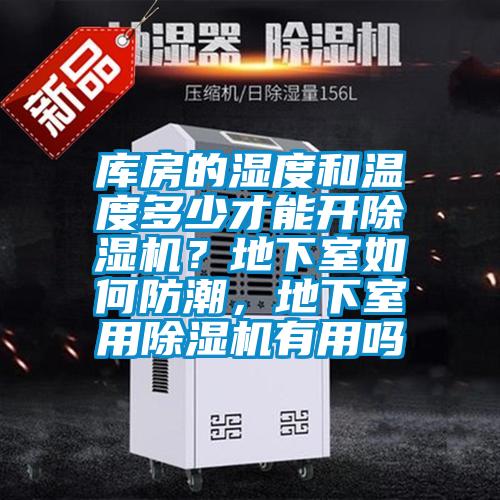 庫房的濕度和溫度多少才能開除濕機？地下室如何防潮，地下室用除濕機有用嗎