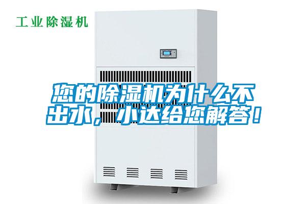 您的除濕機(jī)為什么不出水，小達(dá)給您解答！