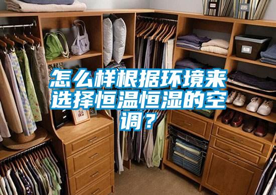 怎么樣根據環境來選擇恒溫恒濕的空調？