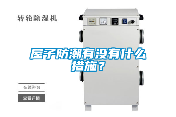 屋子防潮有沒有什么措施？