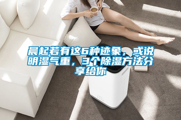 晨起若有這6種跡象，或說(shuō)明濕氣重，3個(gè)除濕方法分享給你