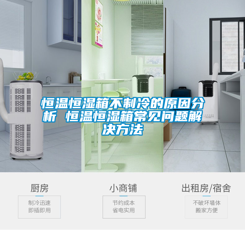 恒溫恒濕箱不制冷的原因分析 恒溫恒濕箱常見問(wèn)題解決方法