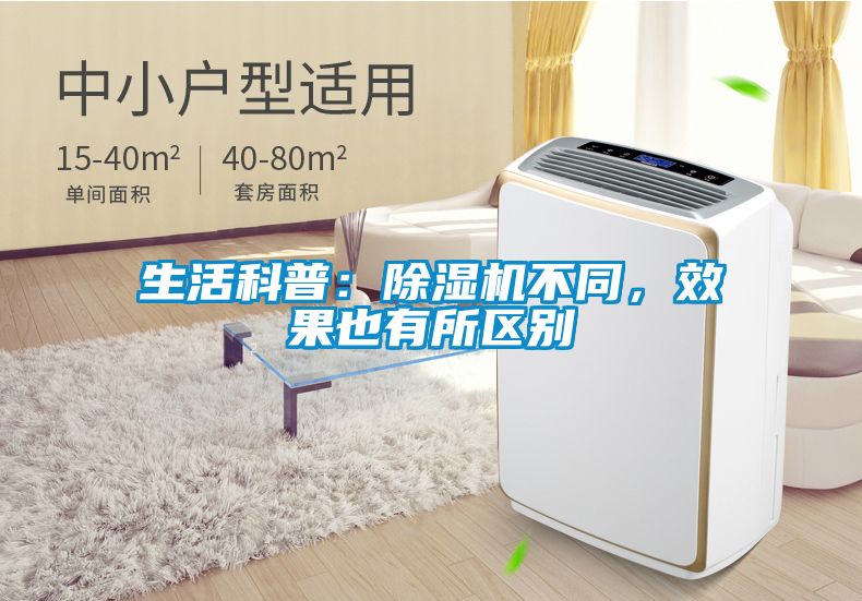 生活科普：除濕機不同，效果也有所區別