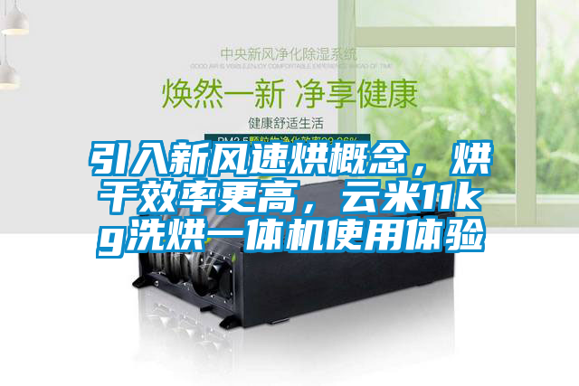 引入新風速烘概念，烘干效率更高，云米11kg洗烘一體機使用體驗