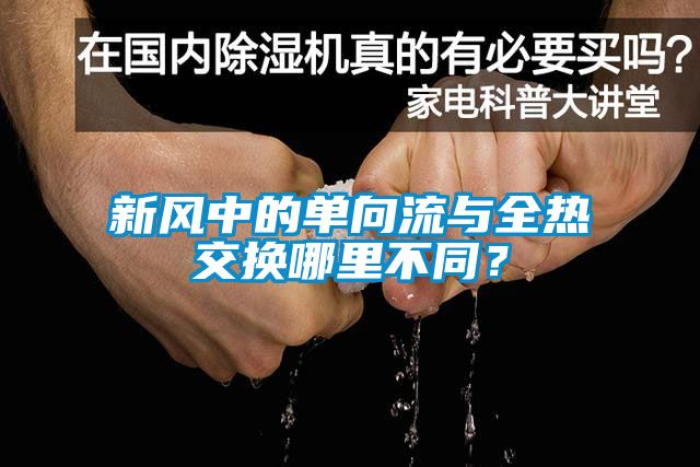 新風中的單向流與全熱交換哪里不同？