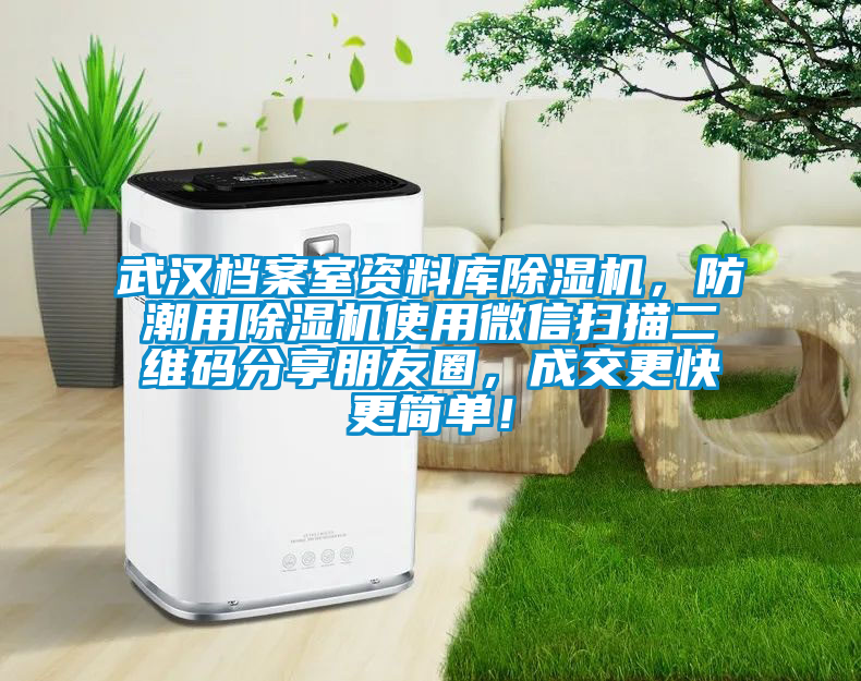 武漢檔案室資料庫除濕機，防潮用除濕機使用微信掃描二維碼分享朋友圈，成交更快更簡單！