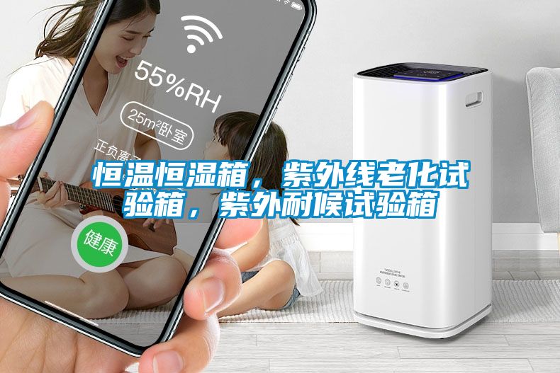 恒溫恒濕箱，紫外線老化試驗箱，紫外耐候試驗箱