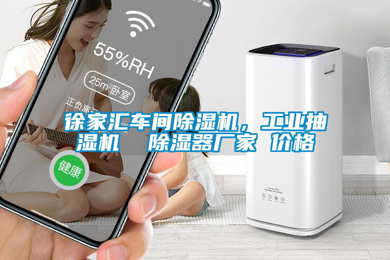 徐家匯車間除濕機，工業抽濕機  除濕器廠家 價格