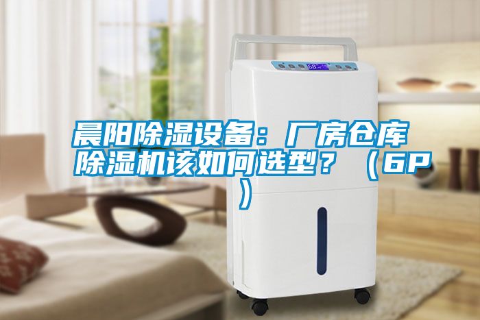 晨陽(yáng)除濕設(shè)備：廠房倉(cāng)庫(kù)除濕機(jī)該如何選型？（6P）