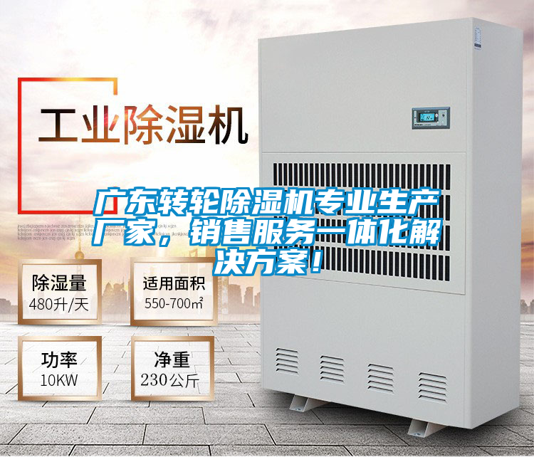 廣東轉輪除濕機專業(yè)生產廠家，銷售服務一體化解決方案！