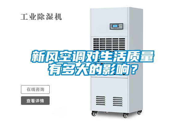 新風空調對生活質量有多大的影響？