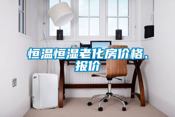 恒溫恒濕老化房價格、報價