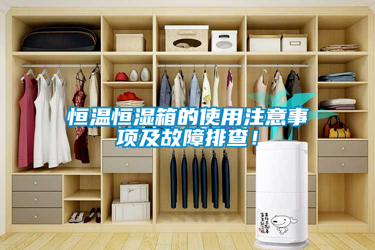 恒溫恒濕箱的使用注意事項及故障排查！