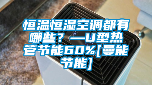 恒溫恒濕空調都有哪些？—U型熱管節能60%[曼能節能]