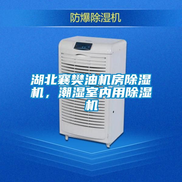 湖北襄樊油機房除濕機，潮濕室內用除濕機