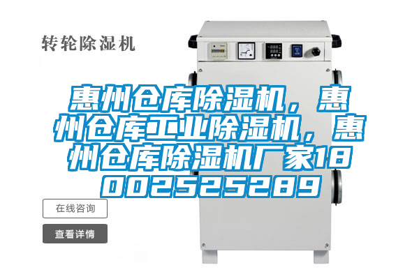 惠州倉庫除濕機，惠州倉庫工業除濕機，惠州倉庫除濕機廠家18002525289