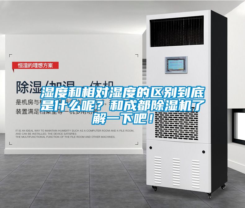 濕度和相對(duì)濕度的區(qū)別到底是什么呢？和成都除濕機(jī)了解一下吧！