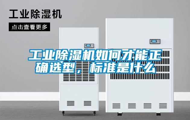 工業(yè)除濕機如何才能正確選型，標(biāo)準(zhǔn)是什么