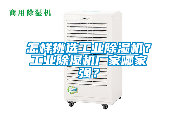 怎樣挑選工業除濕機？工業除濕機廠家哪家強？