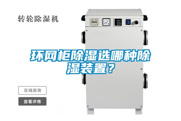 環網柜除濕選哪種除濕裝置？