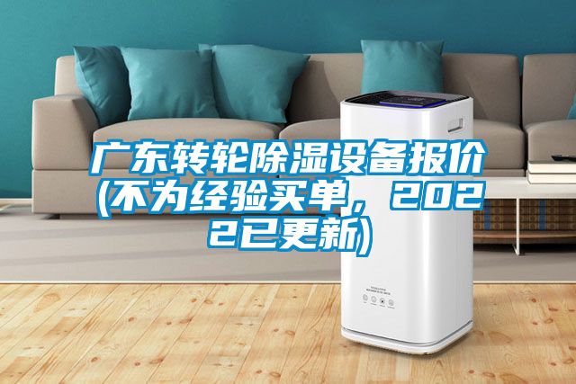 廣東轉輪除濕設備報價(不為經驗買單，2022已更新)