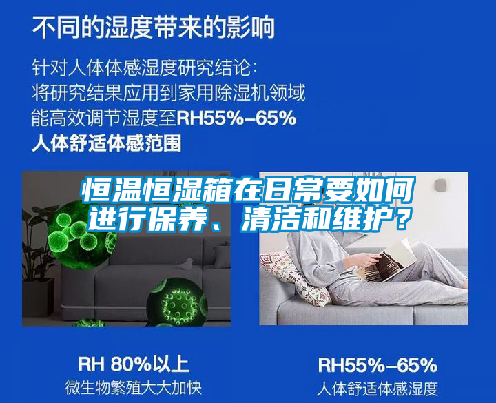 恒溫恒濕箱在日常要如何進行保養、清潔和維護？