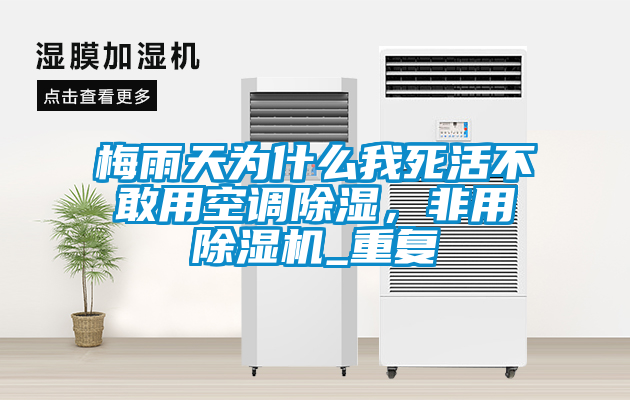 梅雨天為什么我死活不敢用空調除濕，非用除濕機_重復