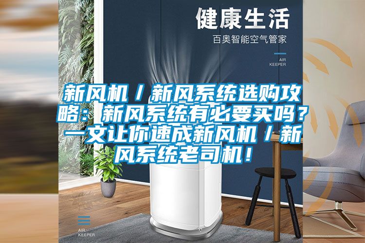 新風(fēng)機／新風(fēng)系統(tǒng)選購攻略：新風(fēng)系統(tǒng)有必要買嗎？一文讓你速成新風(fēng)機／新風(fēng)系統(tǒng)老司機！