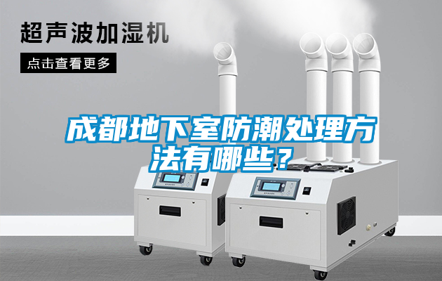 成都地下室防潮處理方法有哪些？