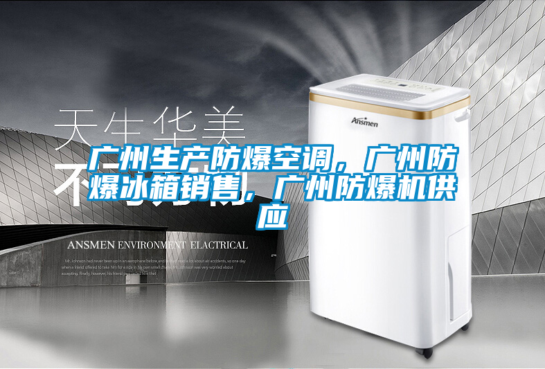 廣州生產(chǎn)防爆空調(diào)，廣州防爆冰箱銷售，廣州防爆機供應(yīng)