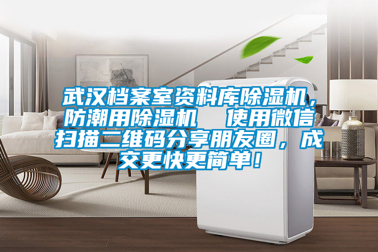 武漢檔案室資料庫除濕機(jī)，防潮用除濕機(jī)  使用微信掃描二維碼分享朋友圈，成交更快更簡單！