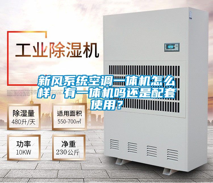 新風系統空調一體機怎么樣，有一體機嗎還是配套使用？