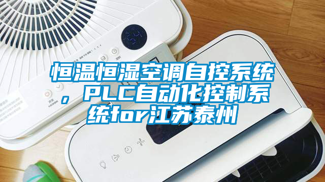 恒溫恒濕空調自控系統，PLC自動化控制系統for江蘇泰州