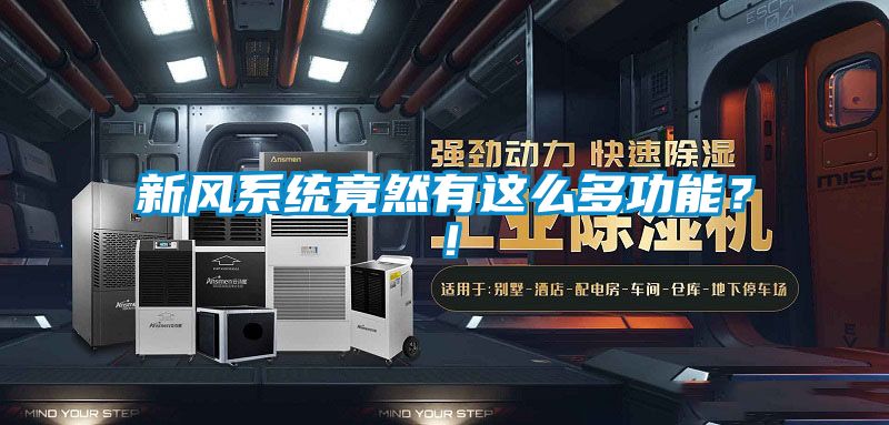 新風系統竟然有這么多功能？！