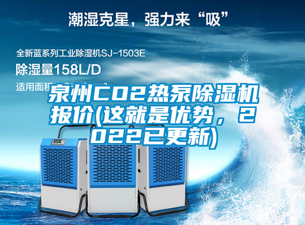 泉州CO2熱泵除濕機報價(這就是優勢，2022已更新)